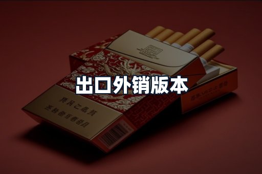 出口外销版本
